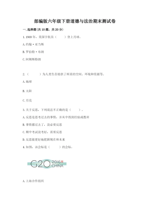 部编版六年级下册道德与法治期末测试卷含答案【研优卷】.docx