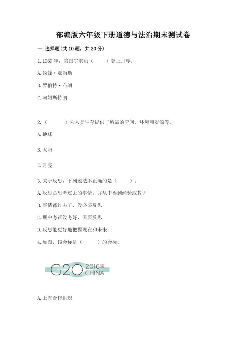部编版六年级下册道德与法治期末测试卷含答案【研优卷】.docx