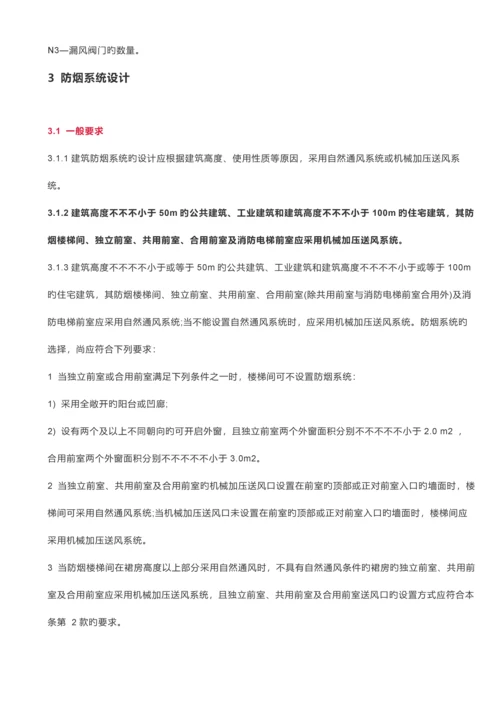 新版建筑防烟排烟系统技术标准规范.docx