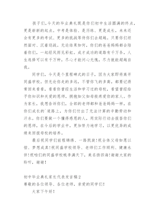 初中毕业典礼家长代表发言稿_1.docx