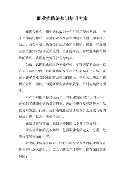 职业病防治知识培训方案