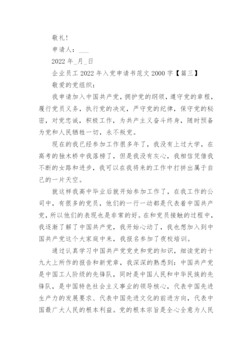 企业员工2022年入党申请书范文2000字【7篇】.docx