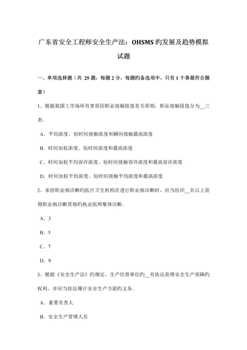 2023年广东省安全工程师安全生产法OHSMS的发展及趋势模拟试题.docx