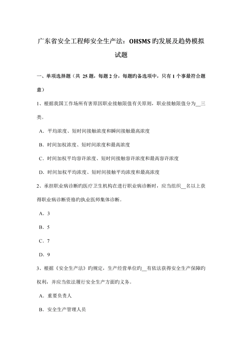 2023年广东省安全工程师安全生产法OHSMS的发展及趋势模拟试题.docx