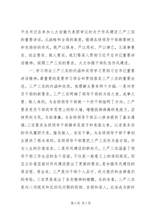 学习三严三实思想汇报.docx