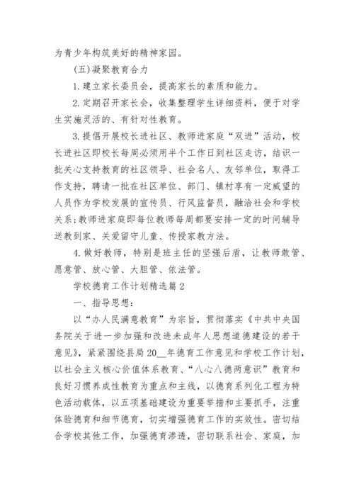 学校德育工作计划精选【7篇】.docx