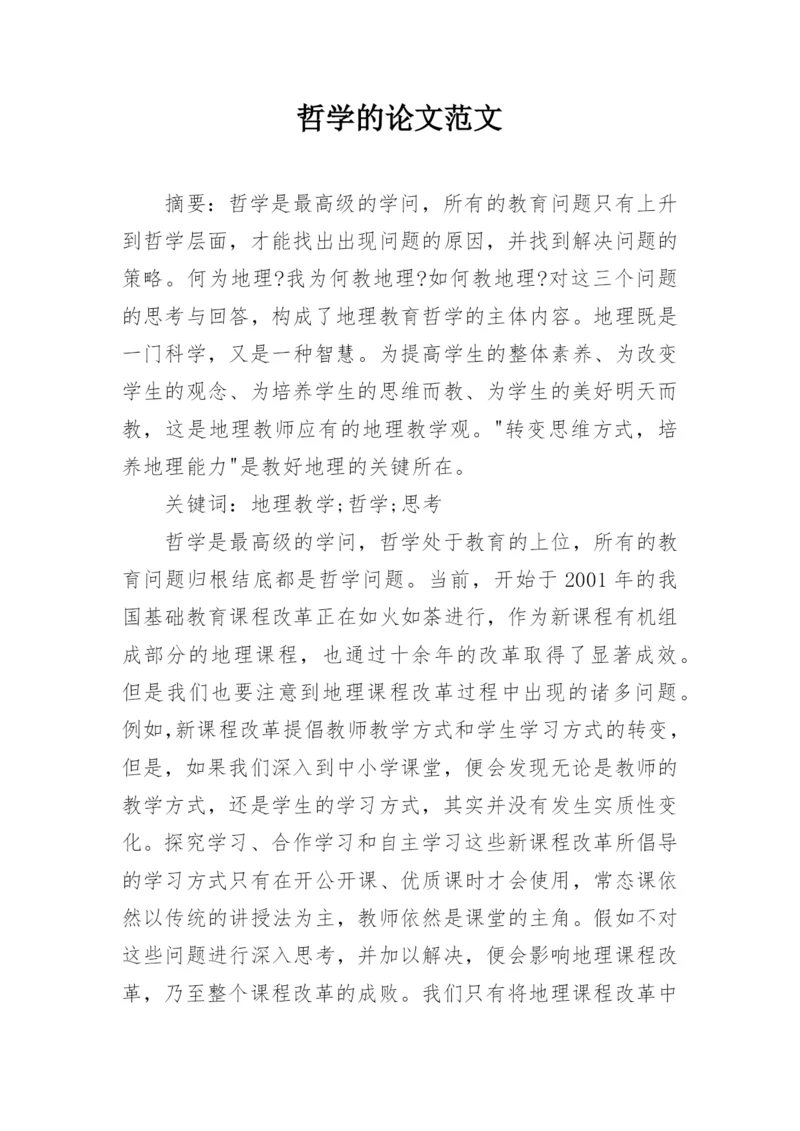 哲学的论文范文.docx