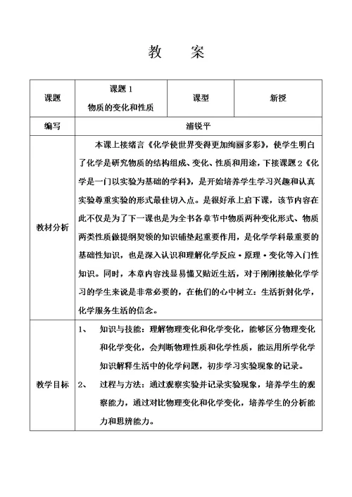 初三化学化学物质的变化和性质教案