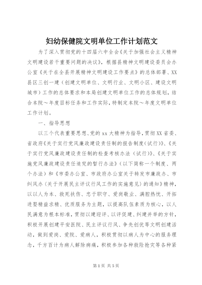 妇幼保健院文明单位工作计划范文.docx