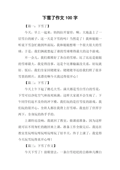 下雪了作文100字.docx