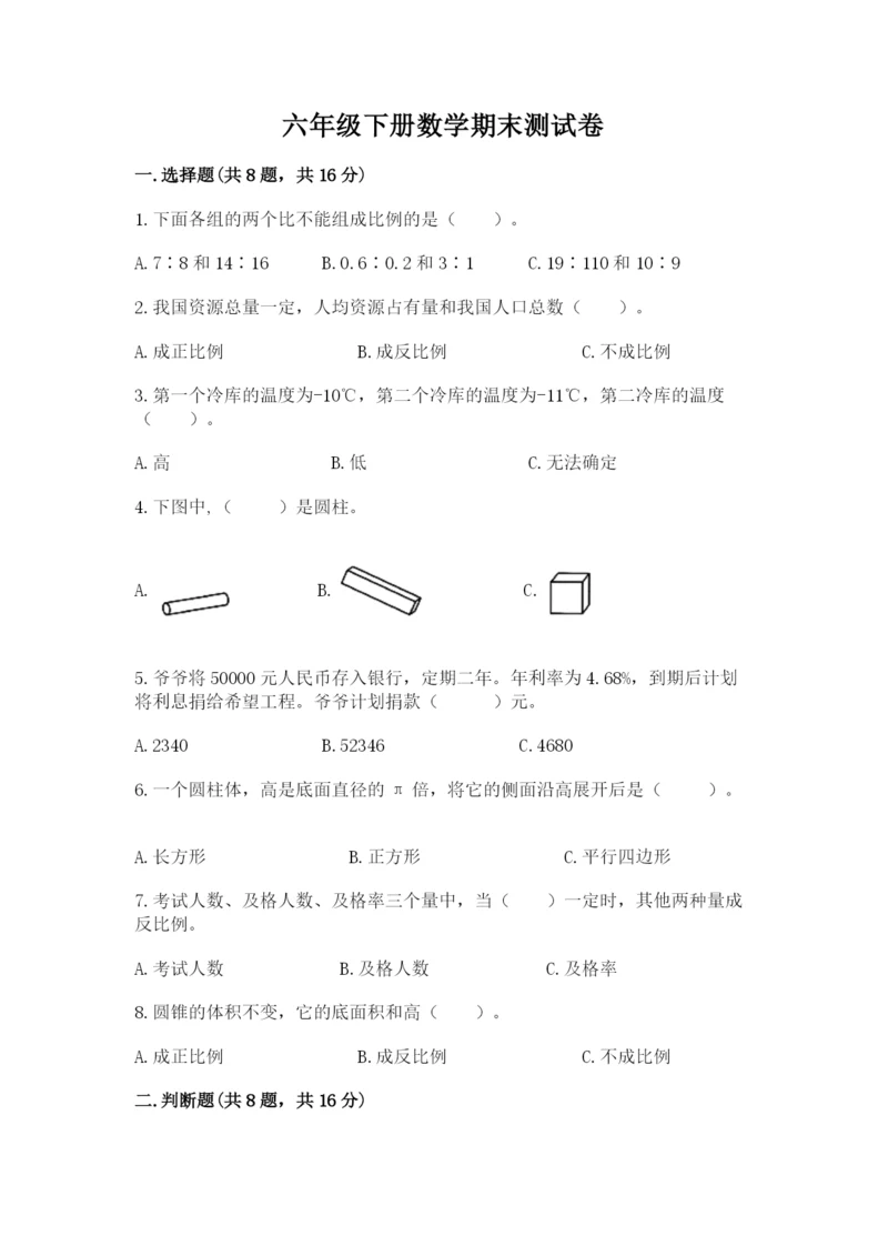 六年级下册数学期末测试卷含答案【培优b卷】.docx