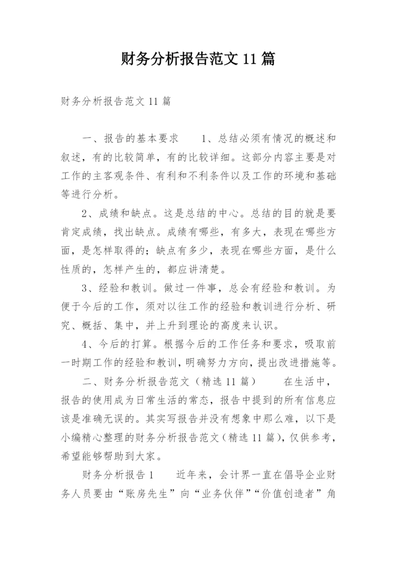 财务分析报告范文11篇.docx