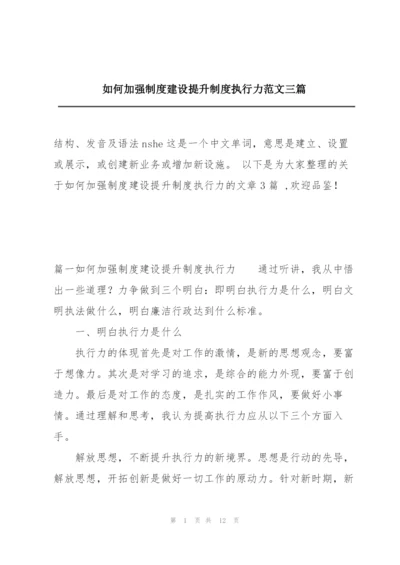 如何加强制度建设提升制度执行力范文三篇.docx