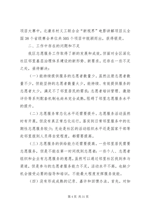 在社区邻里基层治理体系建设志愿服务工作推进会上的讲话.docx