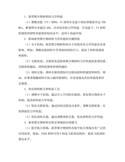 新型聚合物材料的力学性能与应用
