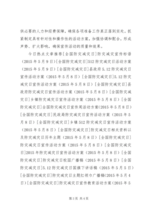 防灾减灾日宣传教育活动方案.docx