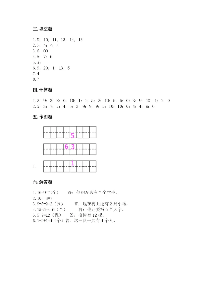 人教版一年级上册数学期末测试卷（b卷）word版.docx