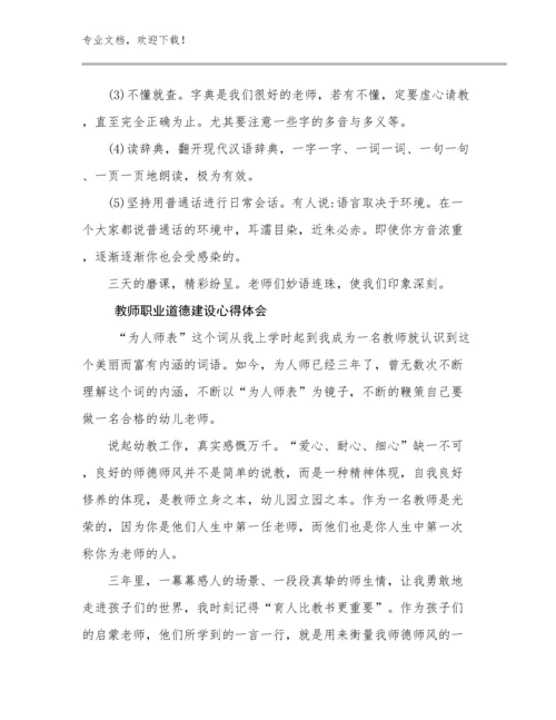 教师职业道德建设心得体会优选例文11篇文档选编.docx