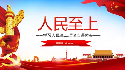 学习人民至上以人民为中心心得体会PPT