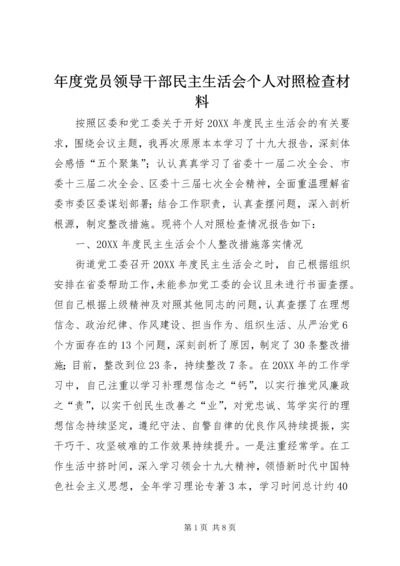 年度党员领导干部民主生活会个人对照检查材料.docx