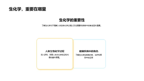 医学基础探究