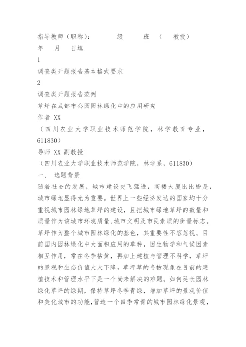 毕业论文开题报告要求和(新).docx