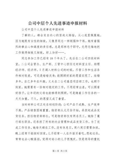 公司中层个人先进事迹申报材料 (3).docx