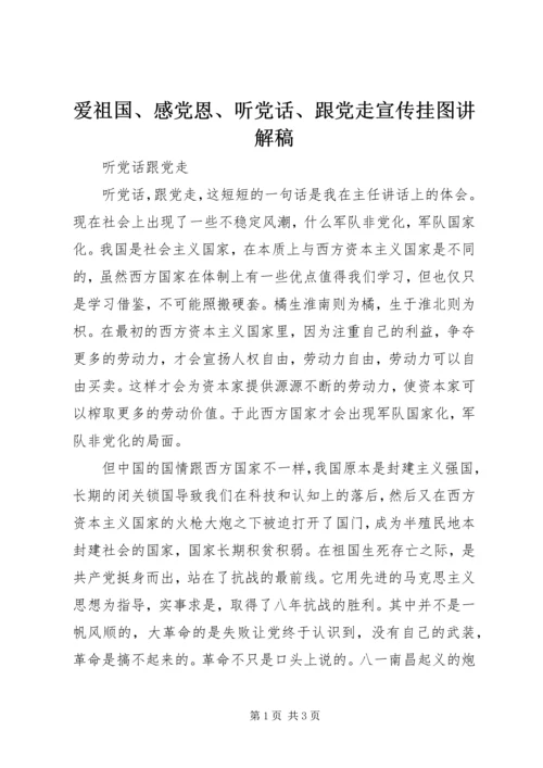 爱祖国、感党恩、听党话、跟党走宣传挂图讲解稿 (3).docx