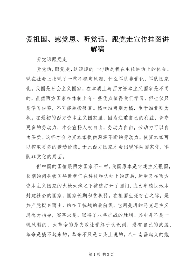 爱祖国、感党恩、听党话、跟党走宣传挂图讲解稿 (3).docx