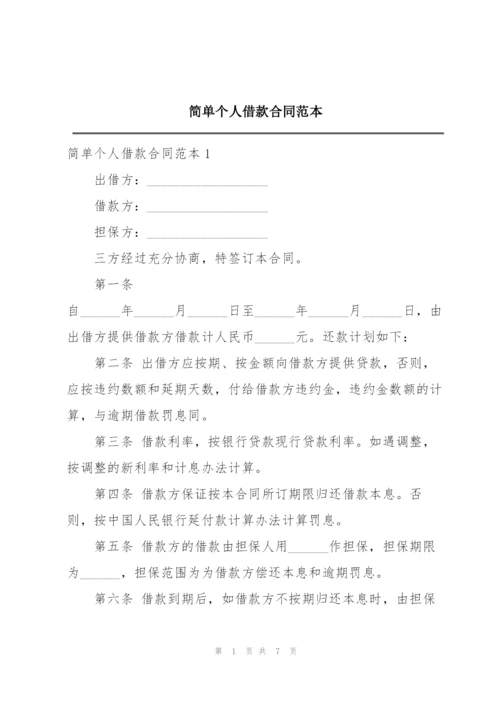 简单个人借款合同范本.docx