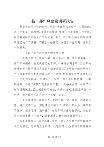 县干部作风建设调研报告 (4).docx