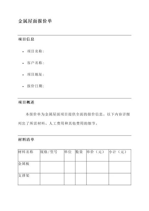 正确金属屋面报价单