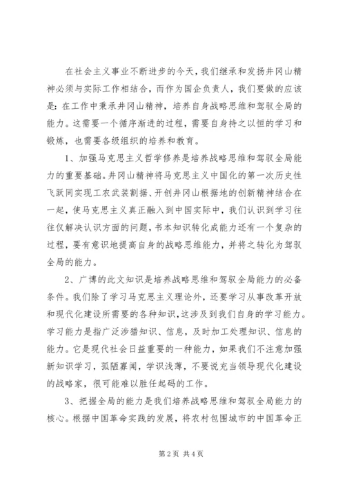 井冈山考察学习心得体会重点[本站推荐].docx