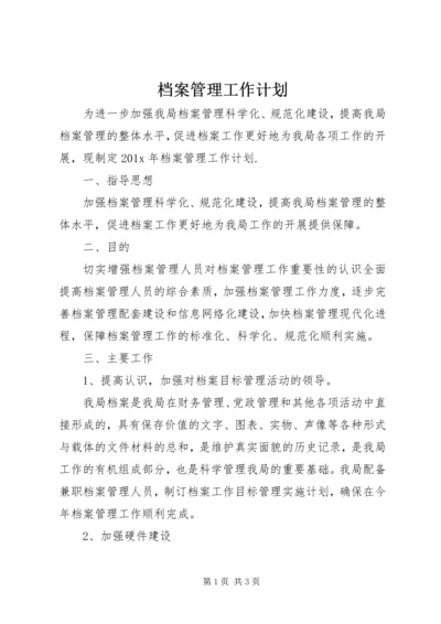 档案管理工作计划 (8).docx