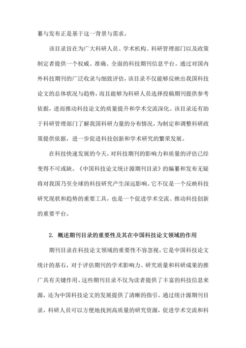 中国科技论文统计源期刊目录.docx