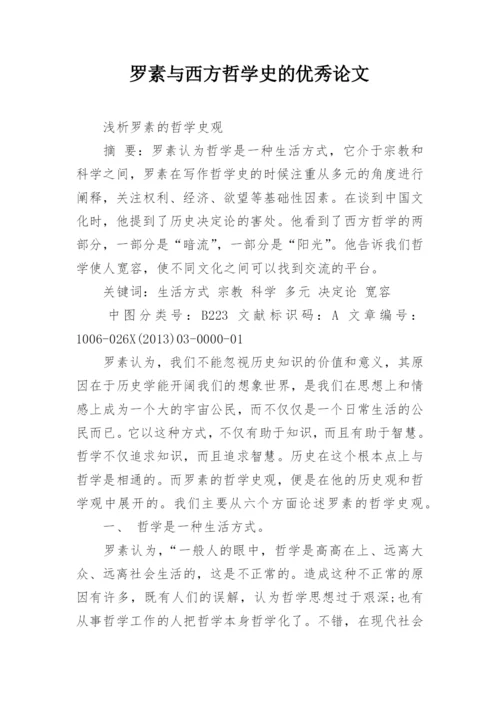 罗素与西方哲学史的优秀论文.docx