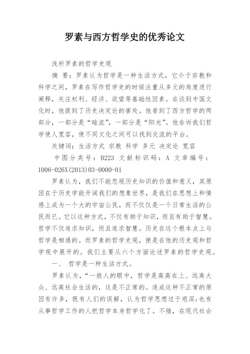 罗素与西方哲学史的优秀论文.docx