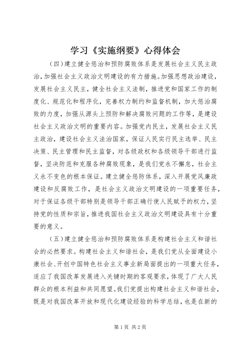 学习《实施纲要》心得体会 (5).docx