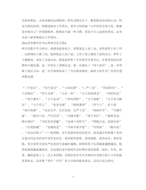 精编讲奉献有作为心得体会范文.docx