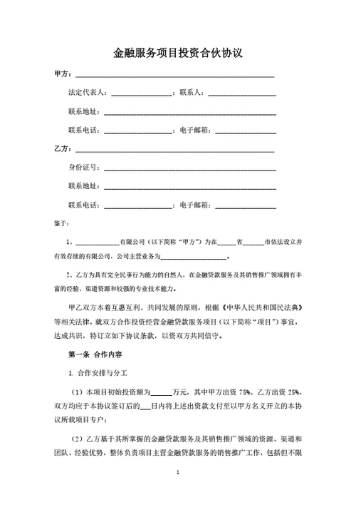 金融服务项目投资合伙协议