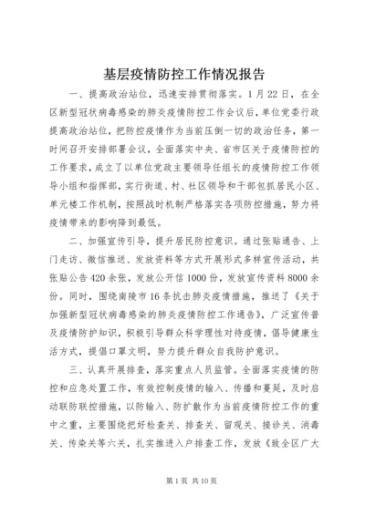 基层疫情防控工作情况报告 (2).docx