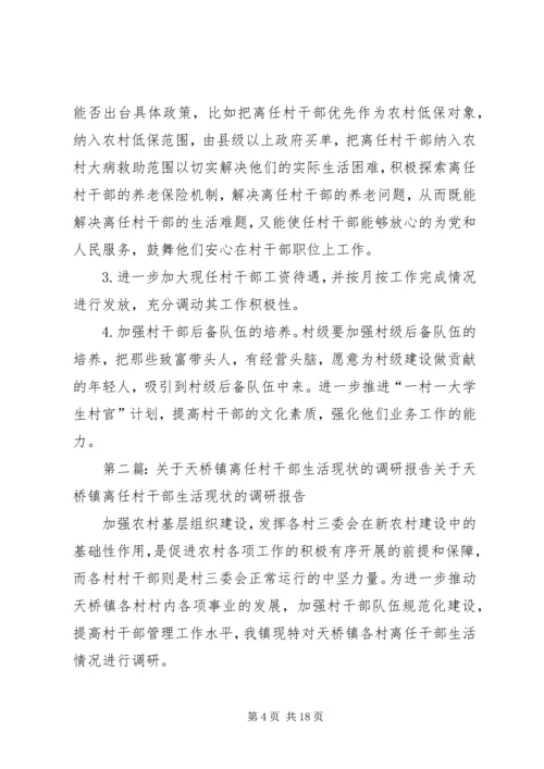大王镇离任村干部生活现状调研报告.docx