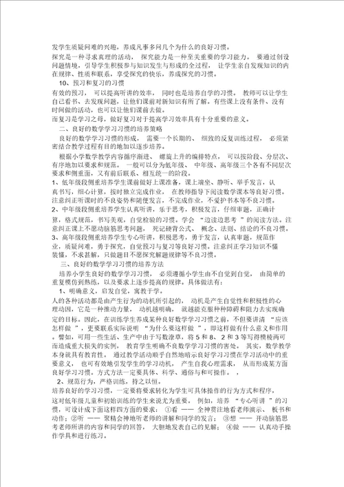 浅谈小学生良好的数学学习习惯及培养方法