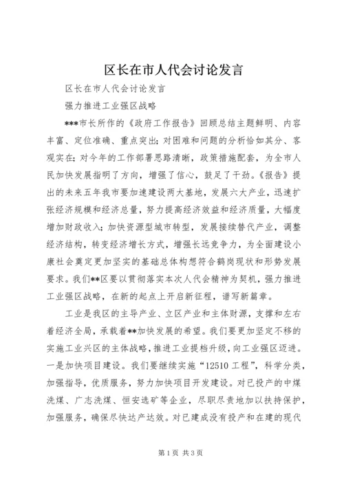 区长在市人代会讨论发言 (2).docx