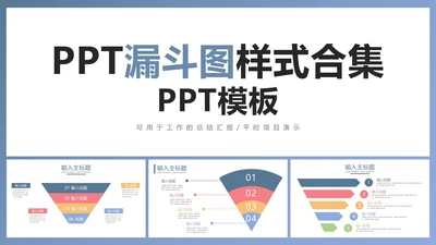 PPT漏斗图样式合集PPT模板