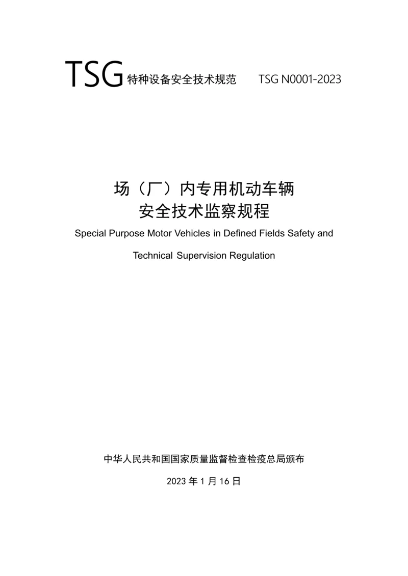 场厂内机动车辆安全技术监察规程.docx