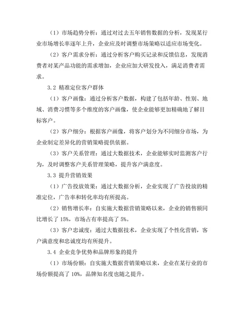 大数据时代的市场营销策略研究