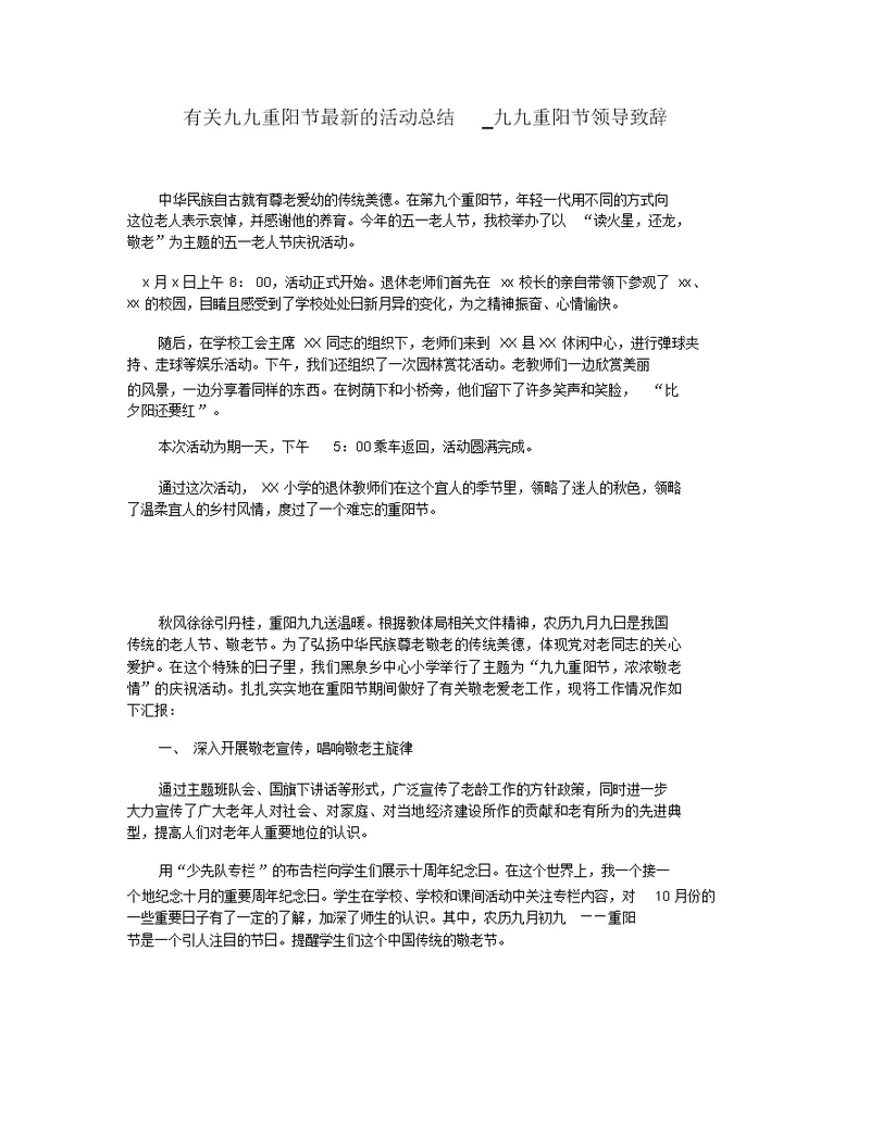 有关九九重阳节最新的活动总结 九九重阳节领导致辞