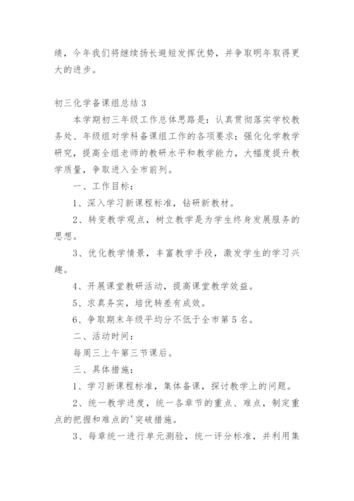 初三化学备课组总结.docx