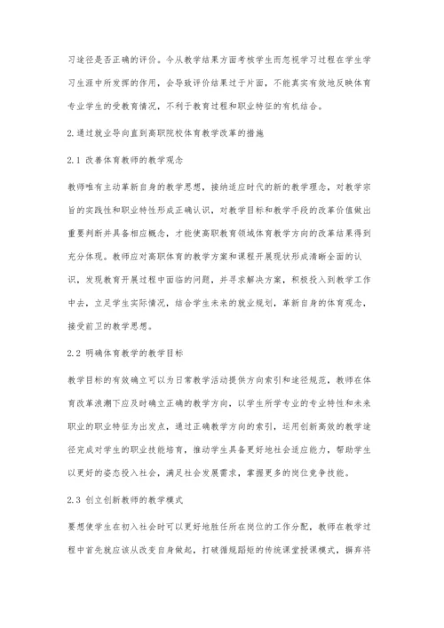 以就业为导向的高职院校体育教学改革.docx